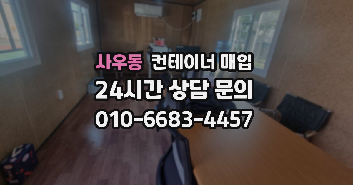 사우동 컨테이너 매입