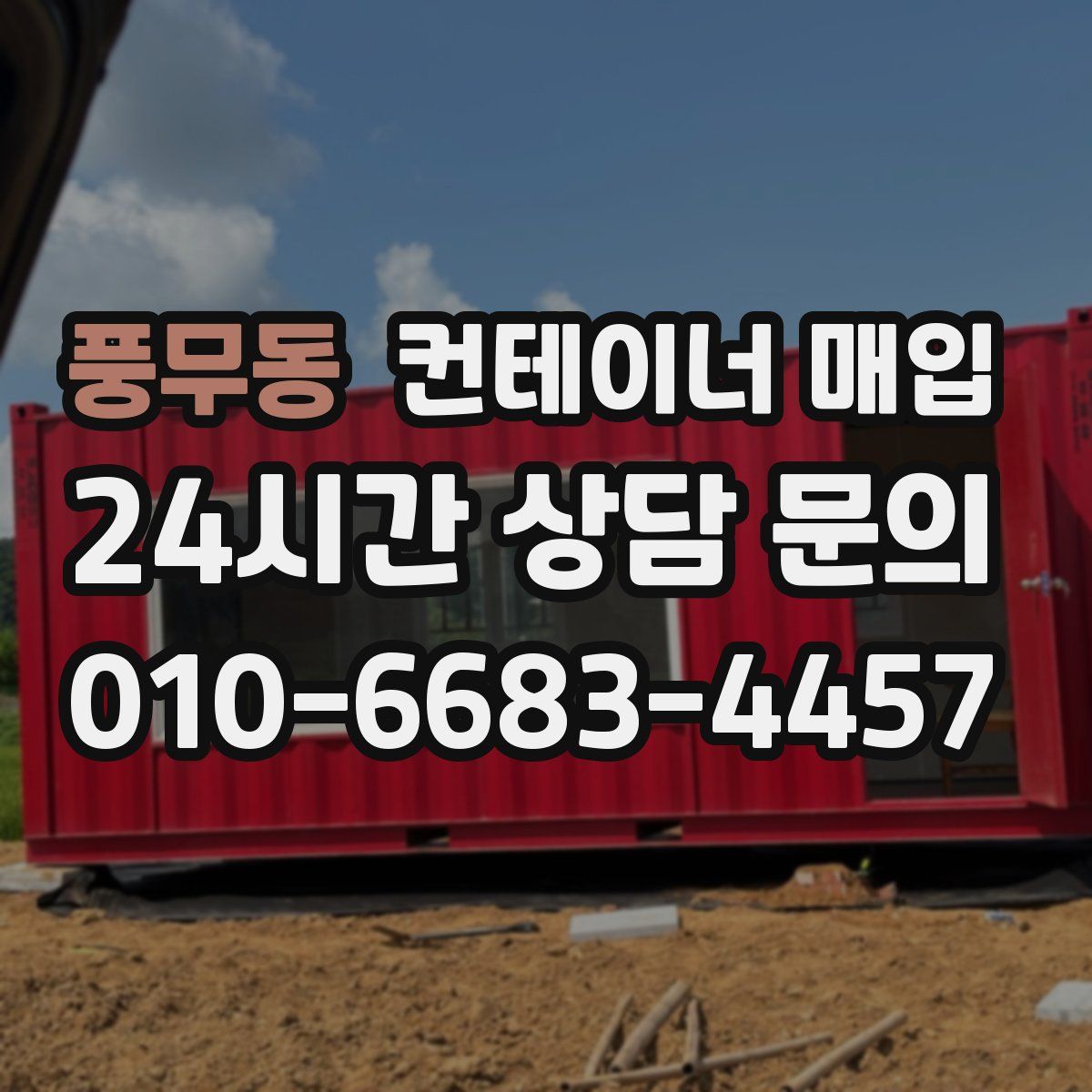 풍무동 컨테이너 매입