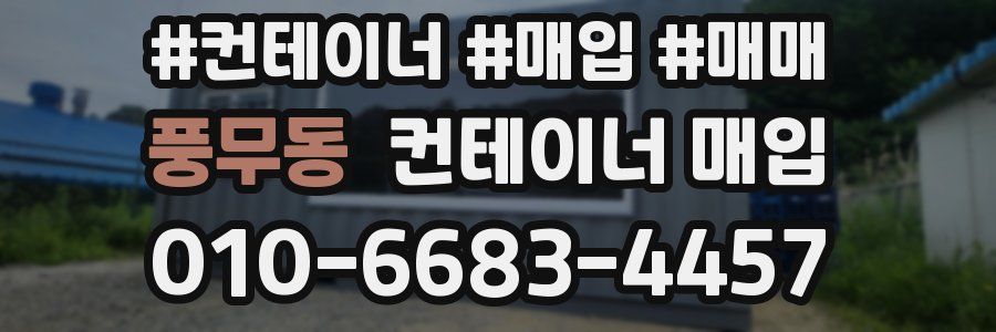 풍무동 컨테이너 매입