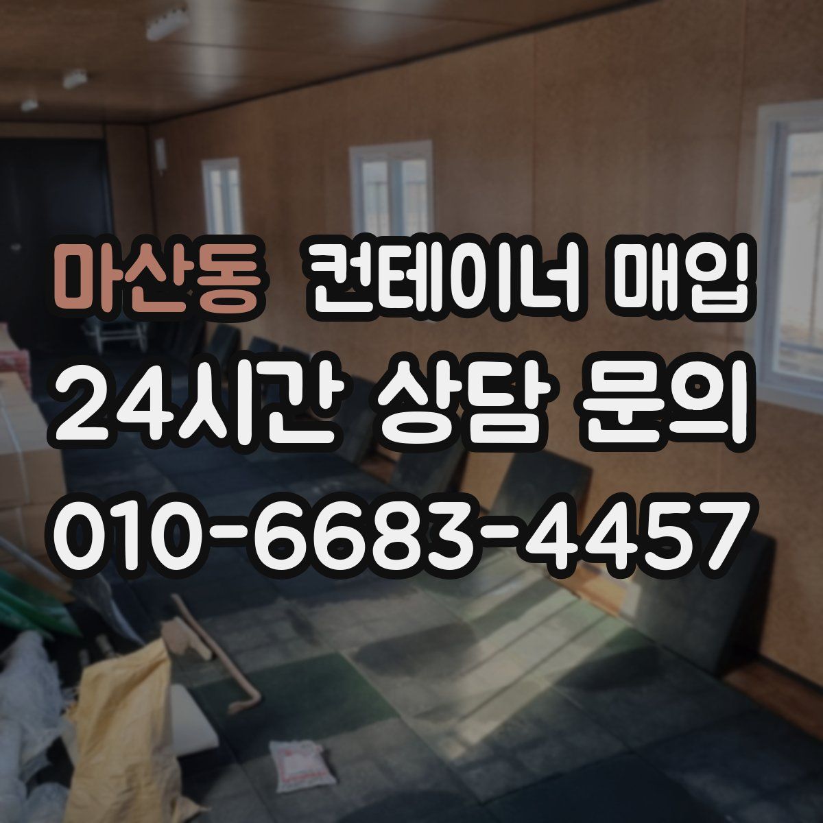 마산동 컨테이너 매입