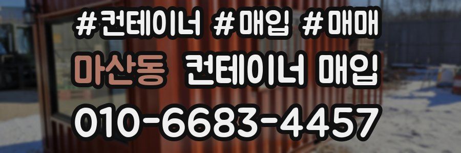 마산동 컨테이너 매입