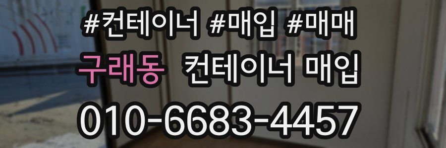 구래동 컨테이너 매입