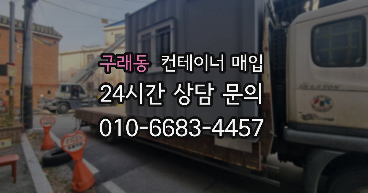 구래동 컨테이너 매입