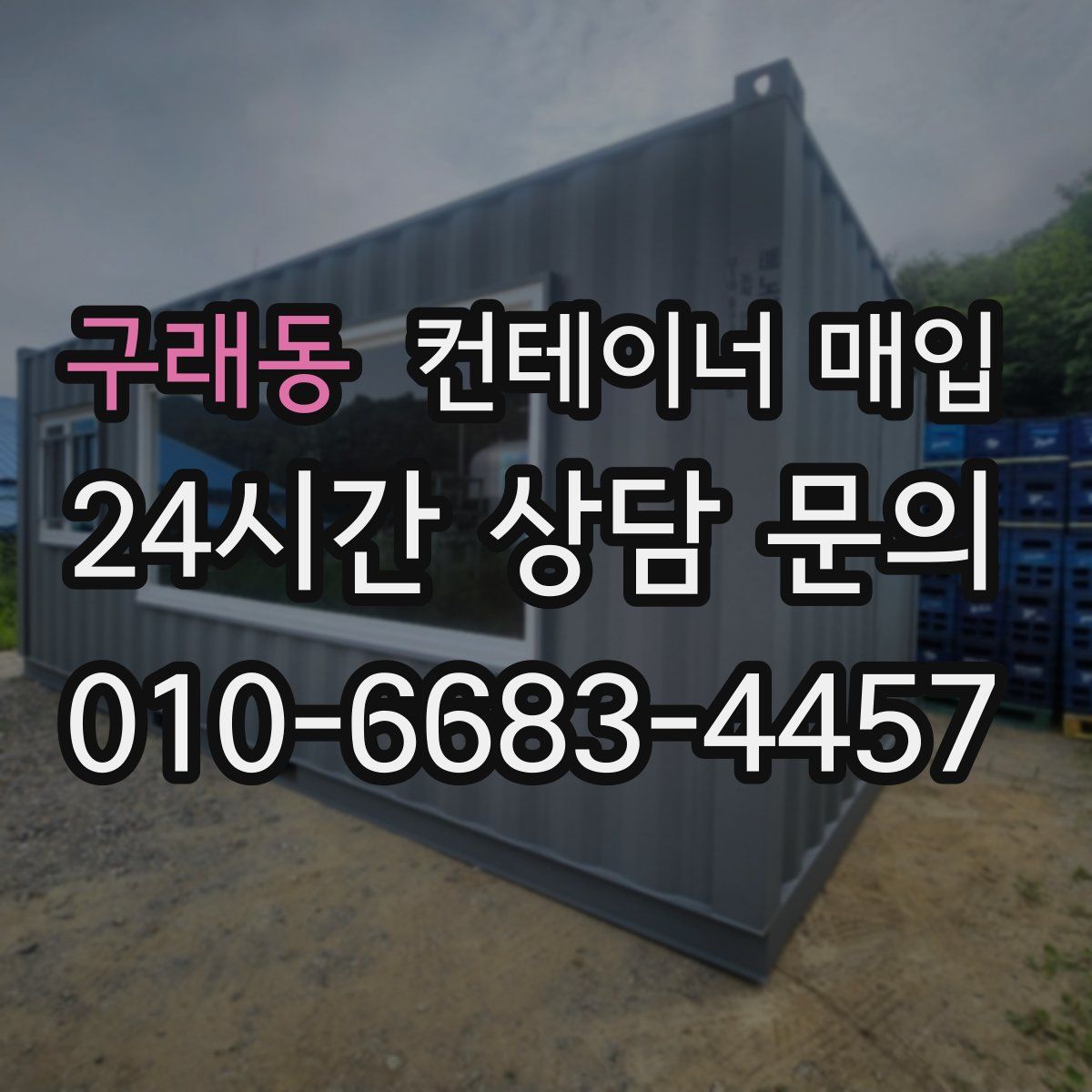 구래동 컨테이너 매입