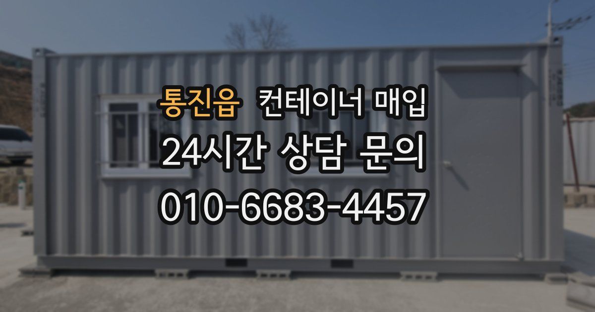 통진읍 컨테이너 매입