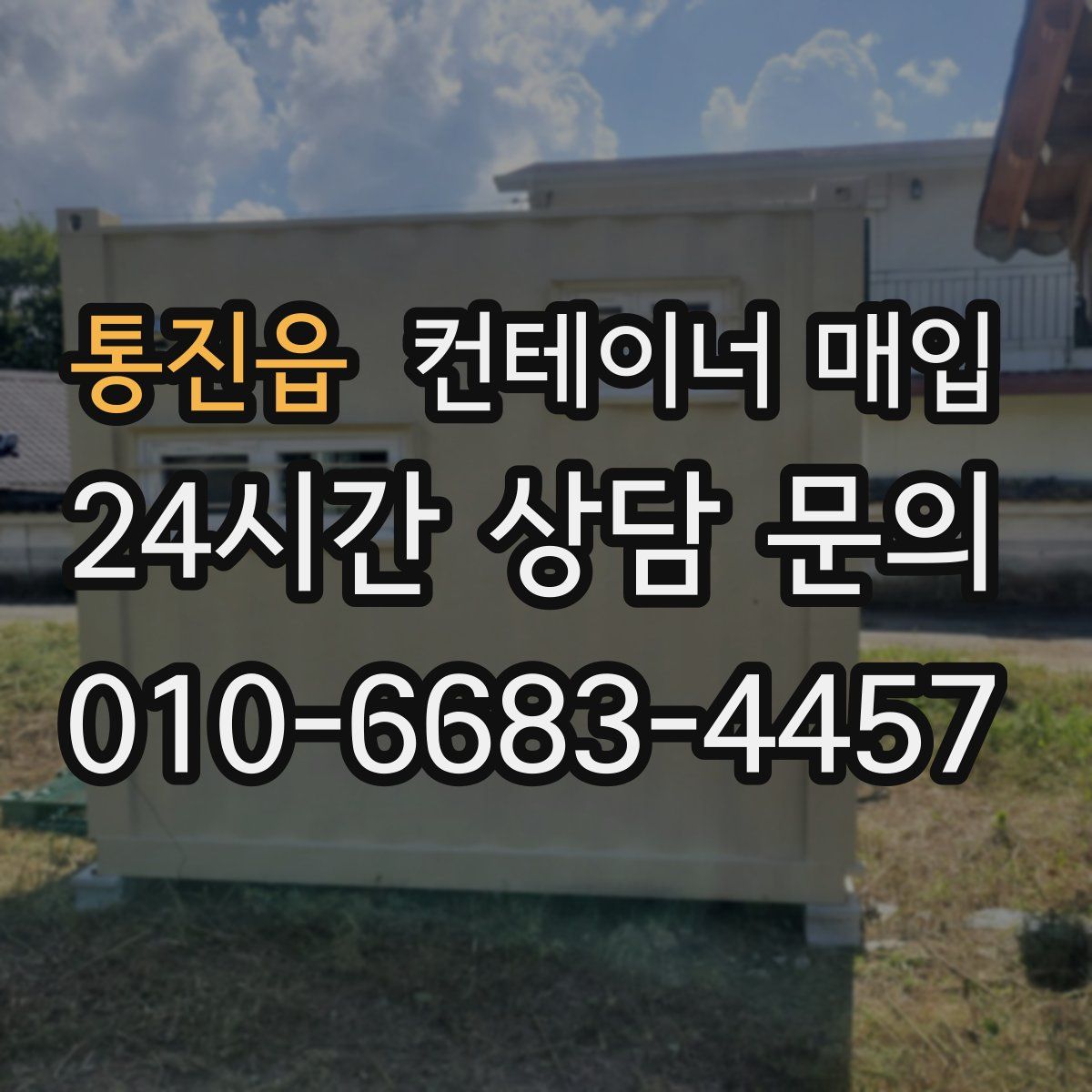 통진읍 컨테이너 매입