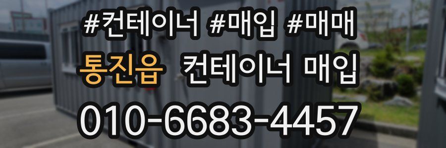 통진읍 컨테이너 매입