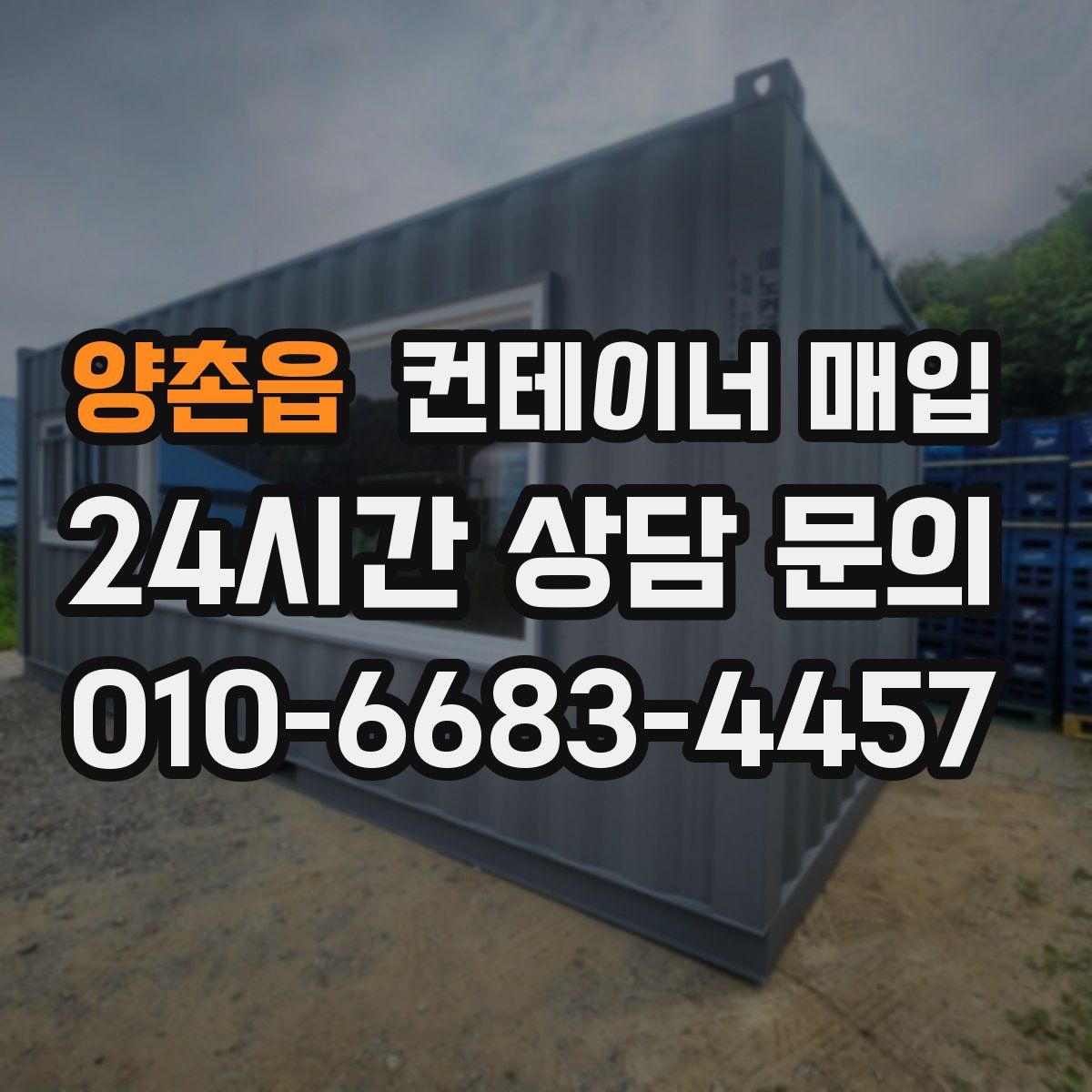양촌읍 컨테이너 매입