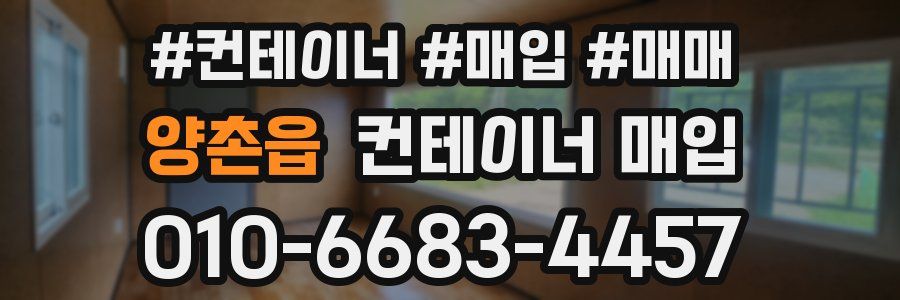 양촌읍 컨테이너 매입