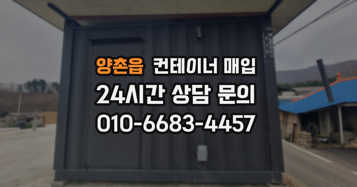 양촌읍 컨테이너 매입