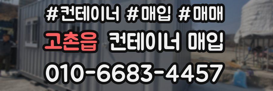 고촌읍 컨테이너 매입