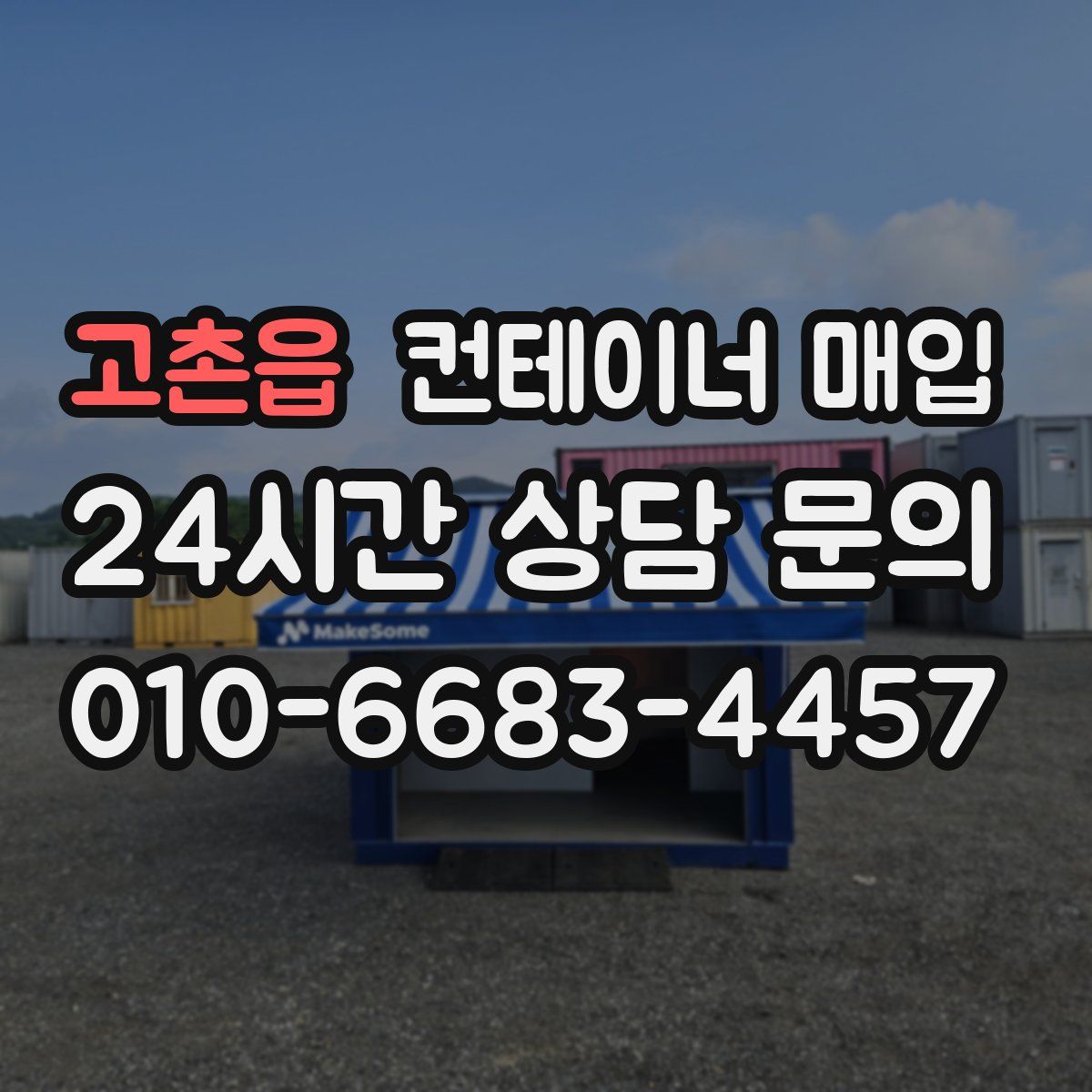 고촌읍 컨테이너 매입