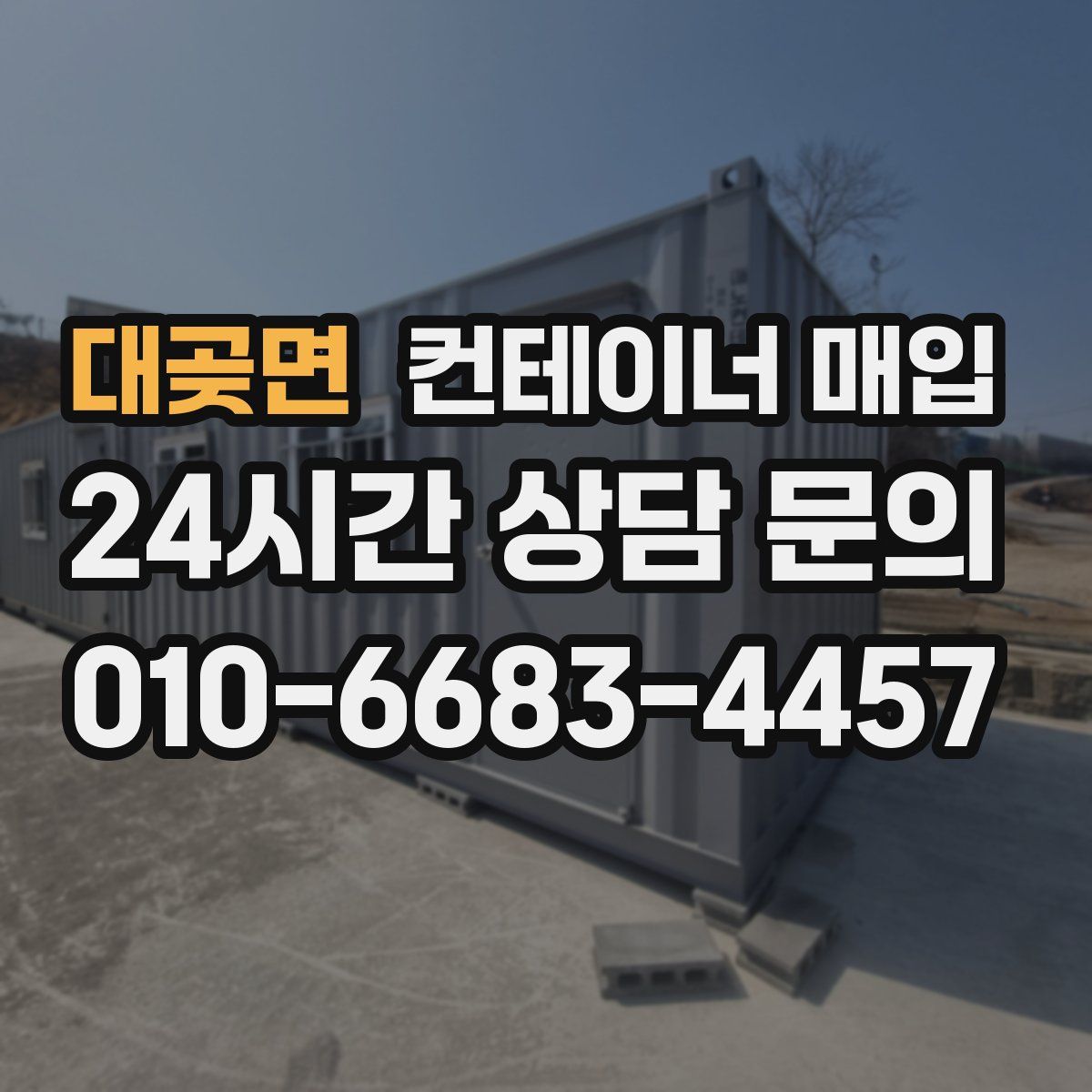 대곶면 컨테이너 매입