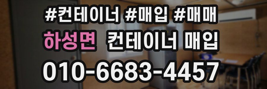 하성면 컨테이너 매입