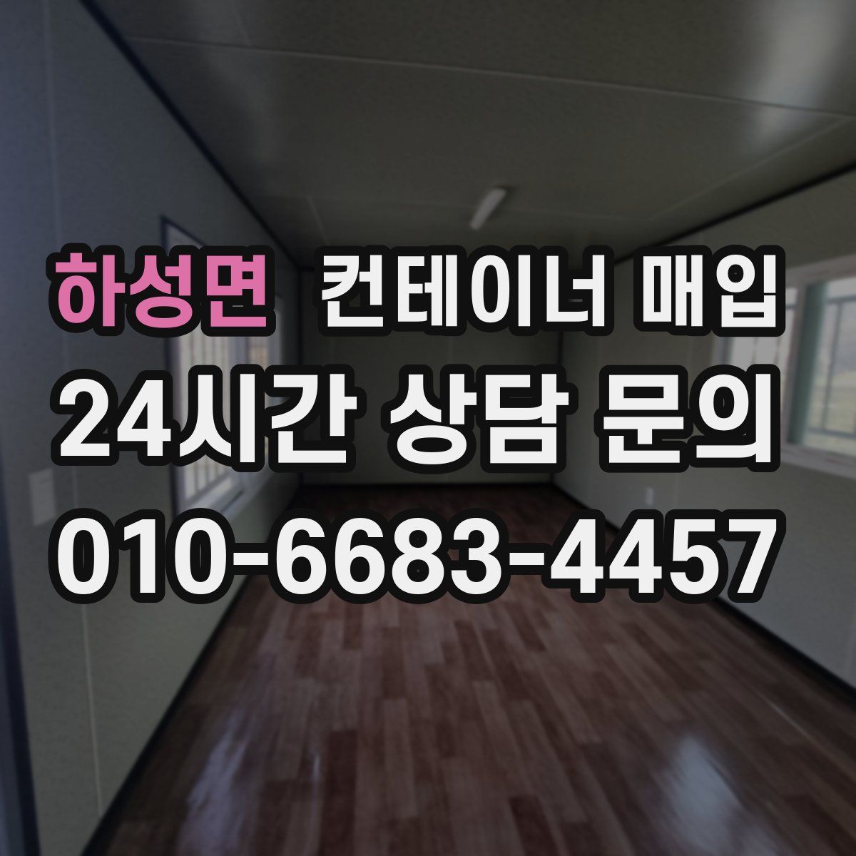 하성면 컨테이너 매입