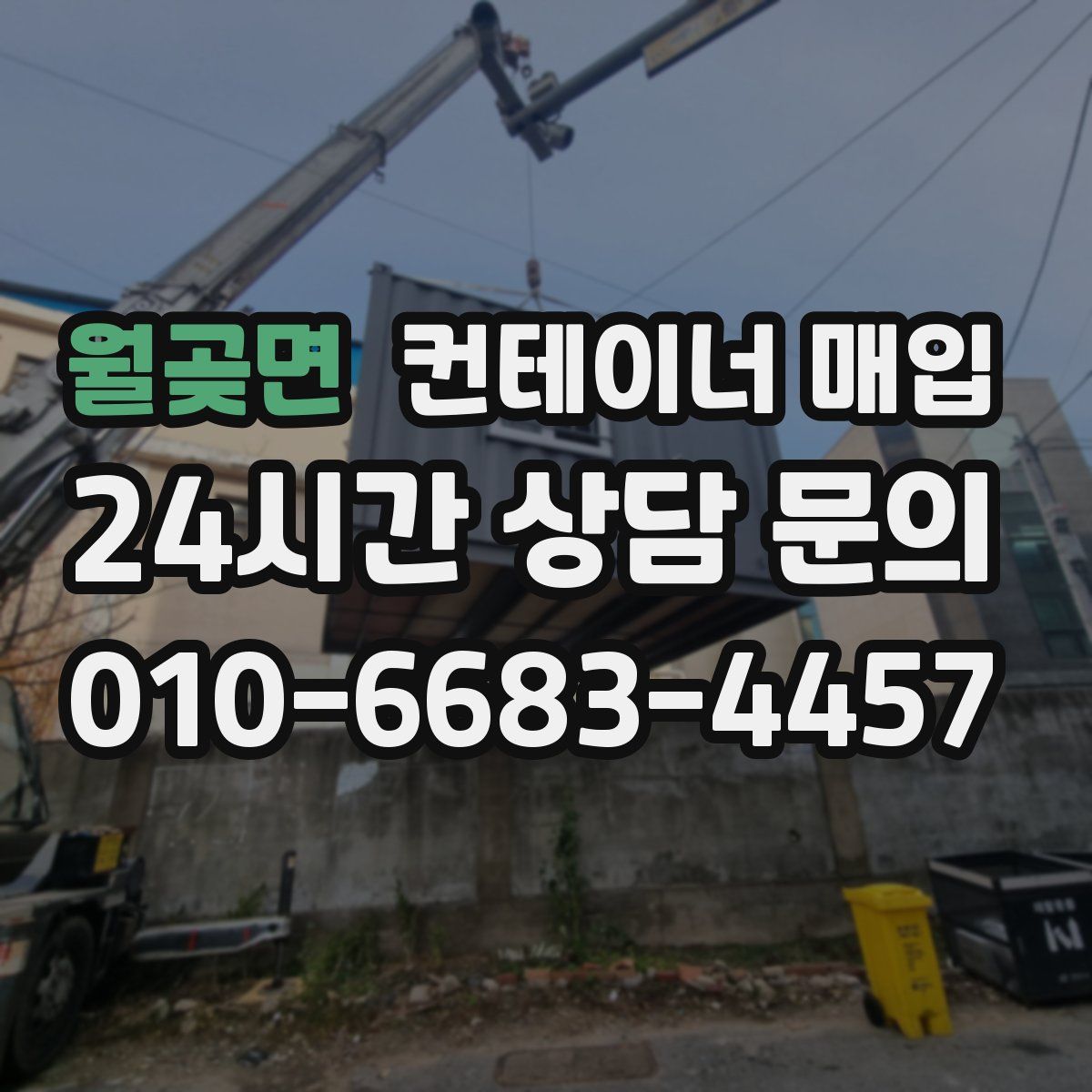월곶면 컨테이너 매입