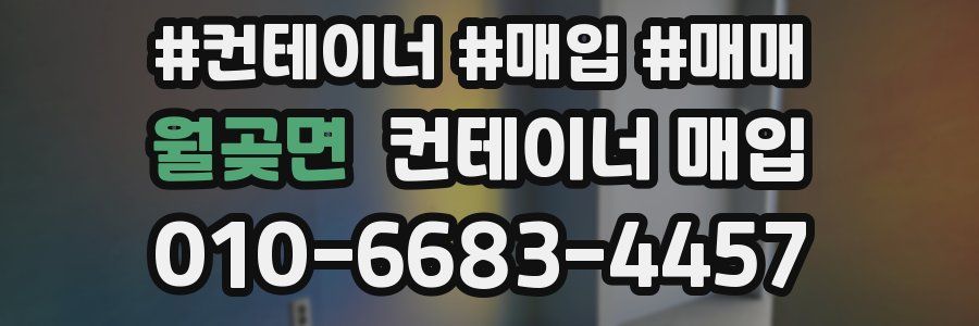월곶면 컨테이너 매입