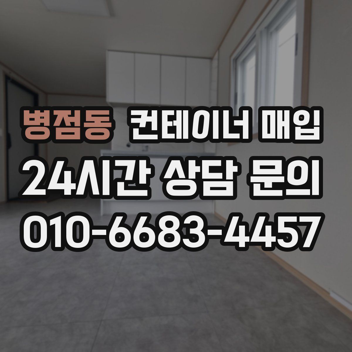 병점동 컨테이너 매입