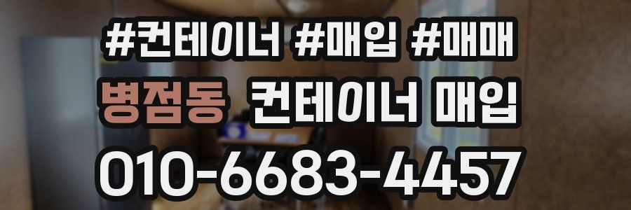 병점동 컨테이너 매입