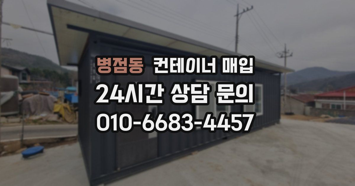 병점동 컨테이너 매입