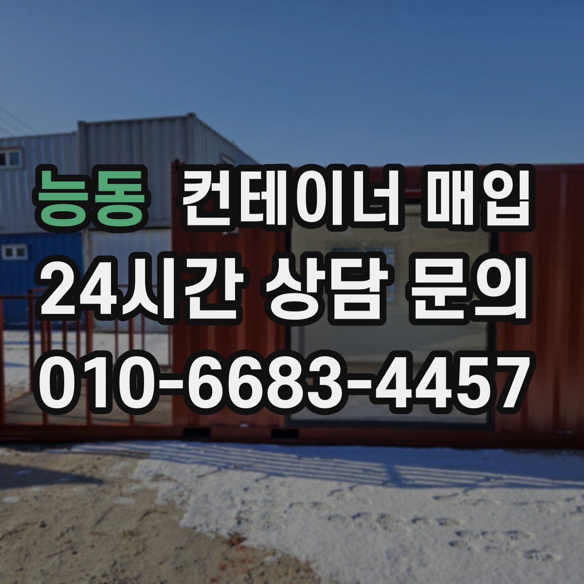 능동 컨테이너 매입