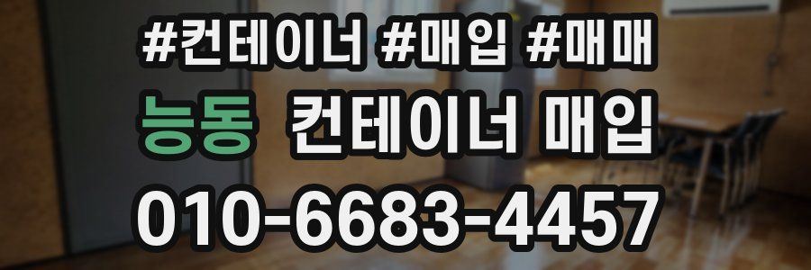 능동 컨테이너 매입