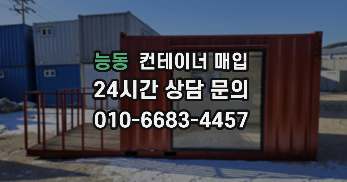 능동 컨테이너 매입
