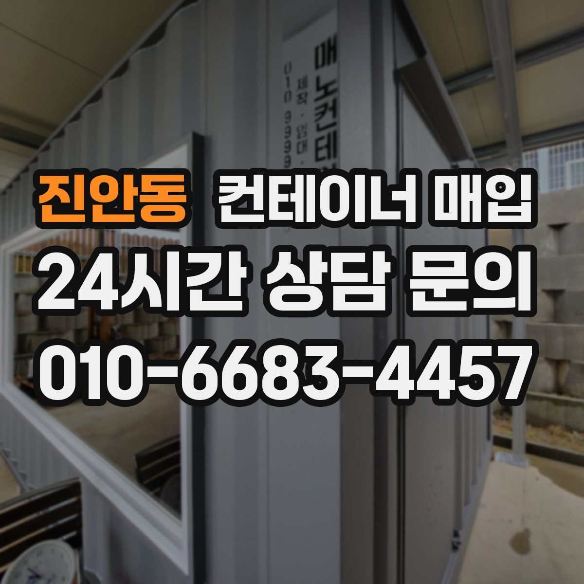 진안동 컨테이너 매입