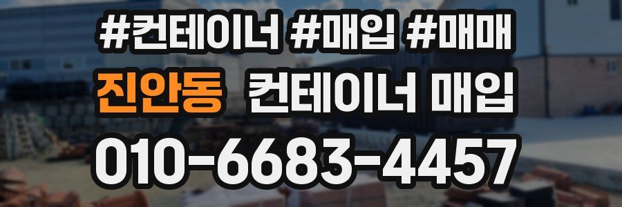진안동 컨테이너 매입