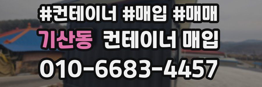 기산동 컨테이너 매입