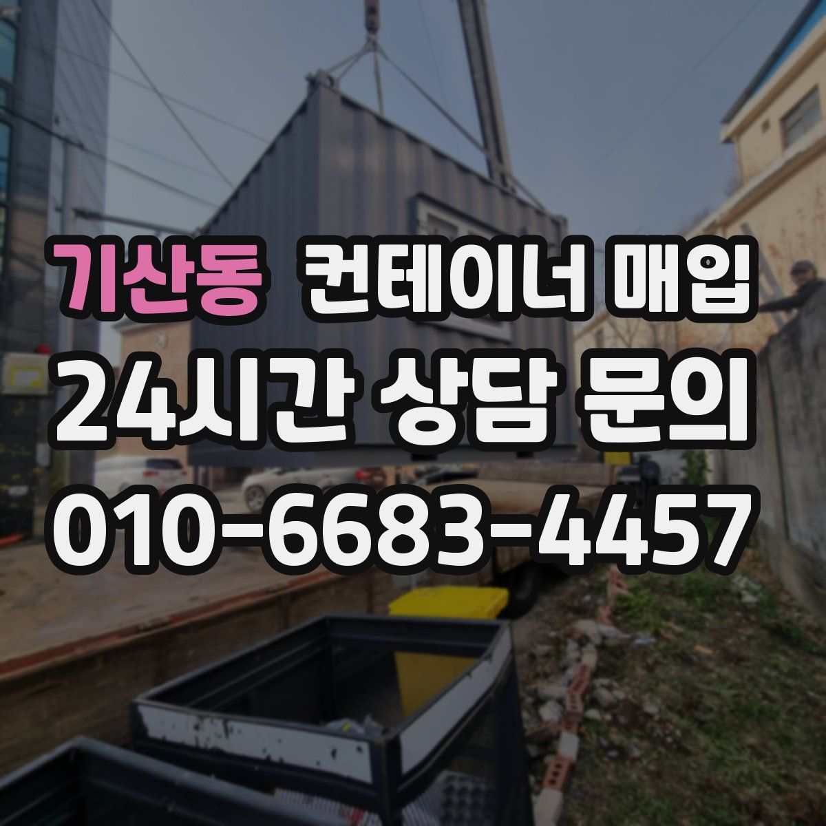 기산동 컨테이너 매입