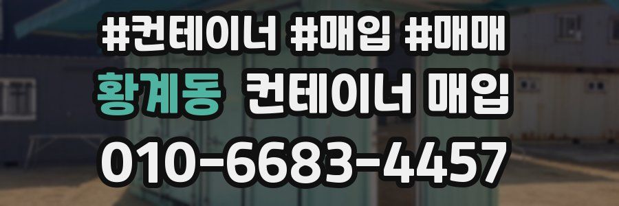 황계동 컨테이너 매입
