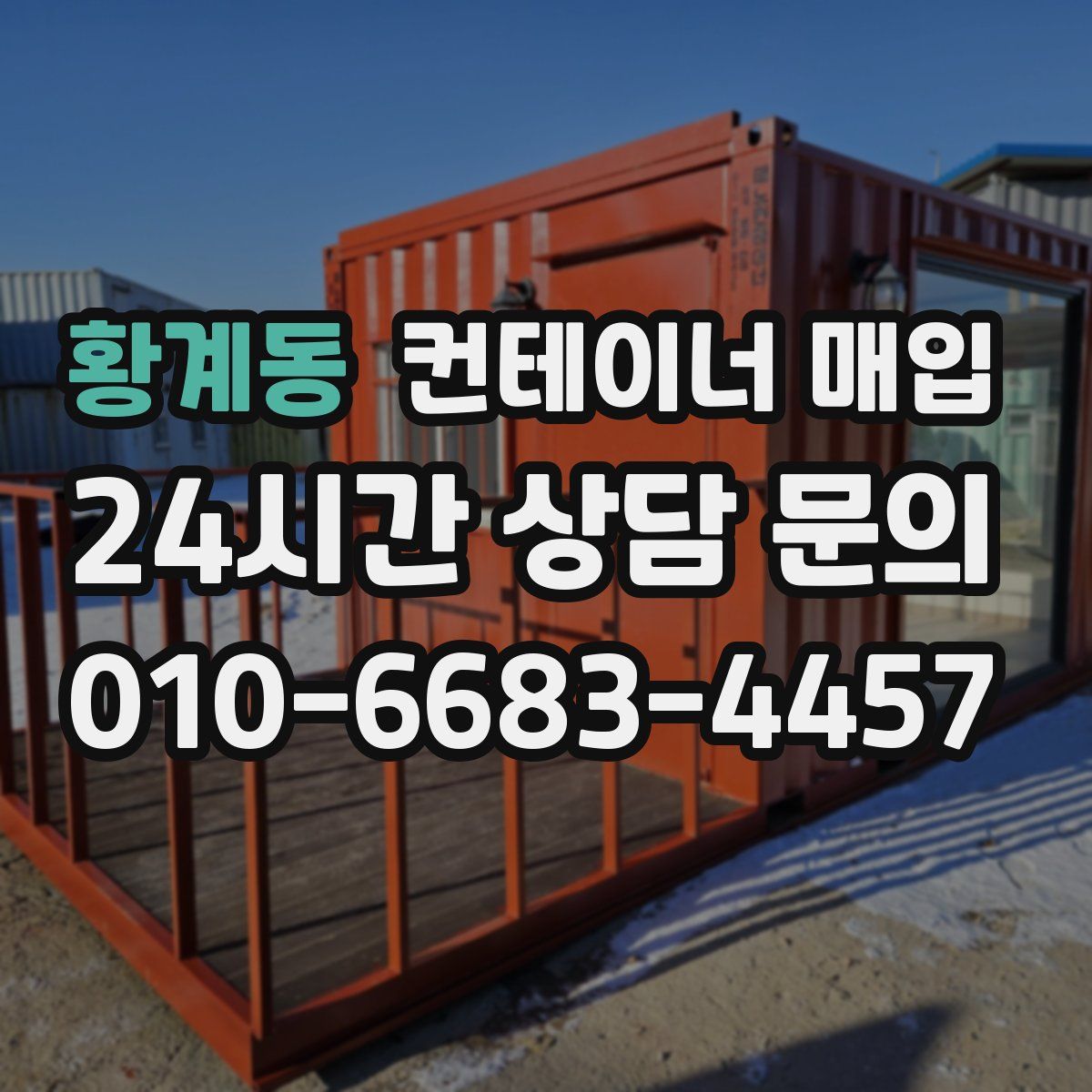 황계동 컨테이너 매입