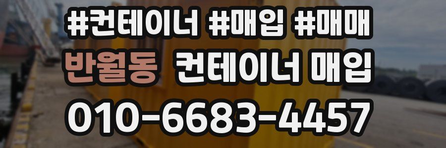반월동 컨테이너 매입