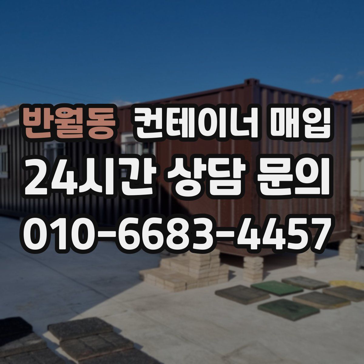 반월동 컨테이너 매입