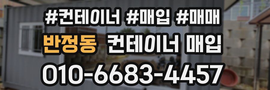반정동 컨테이너 매입