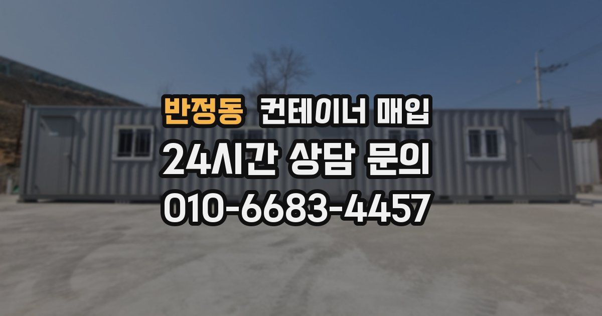 반정동 컨테이너 매입