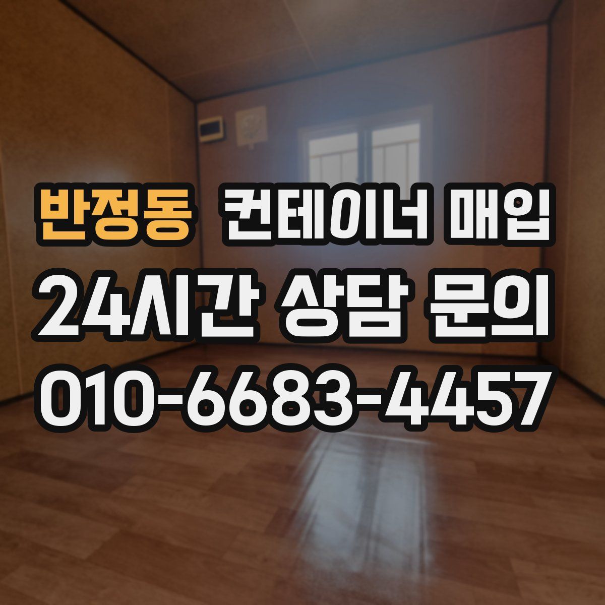 반정동 컨테이너 매입