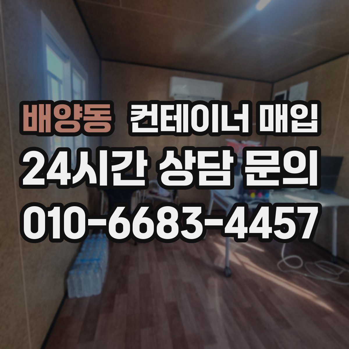 배양동 컨테이너 매입