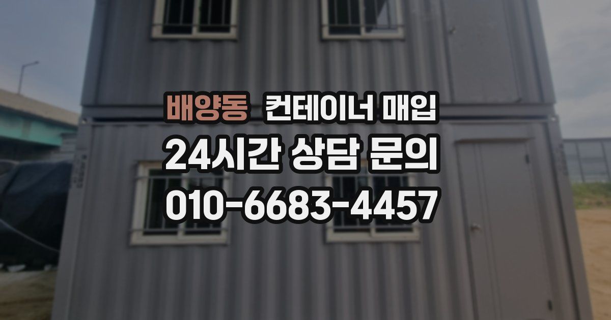 배양동 컨테이너 매입