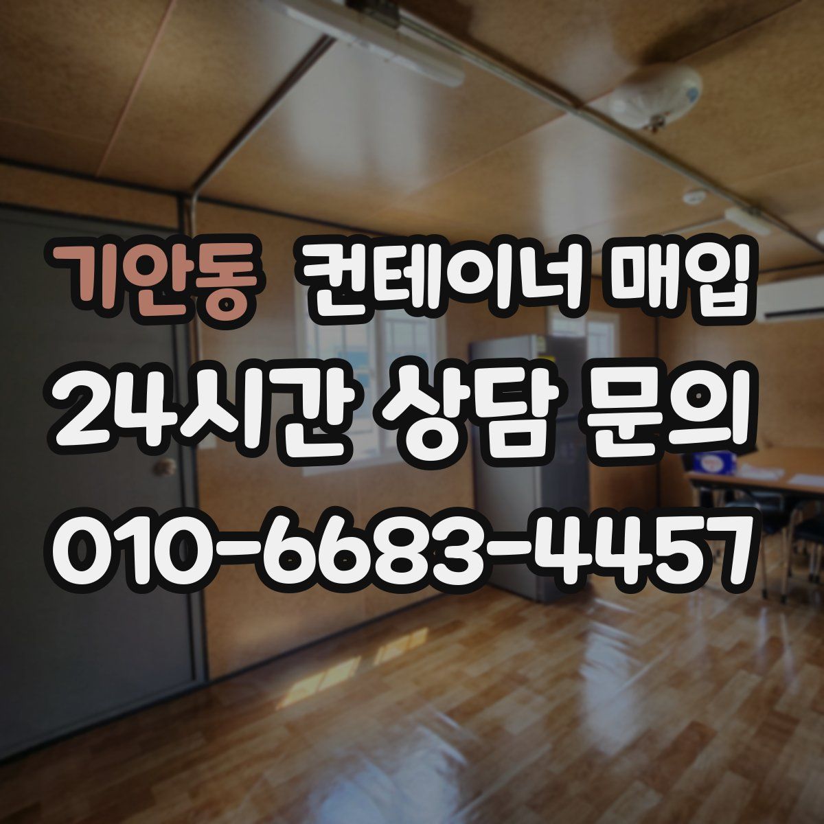 기안동 컨테이너 매입