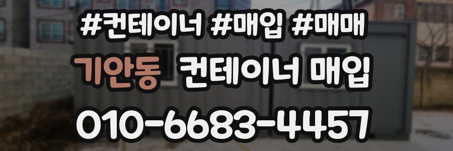 기안동 컨테이너 매입
