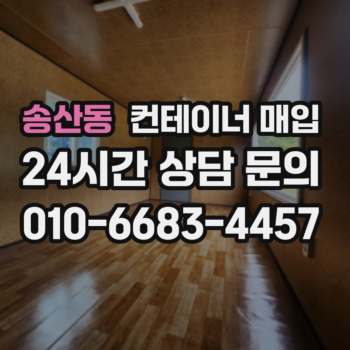 송산동 컨테이너 매입