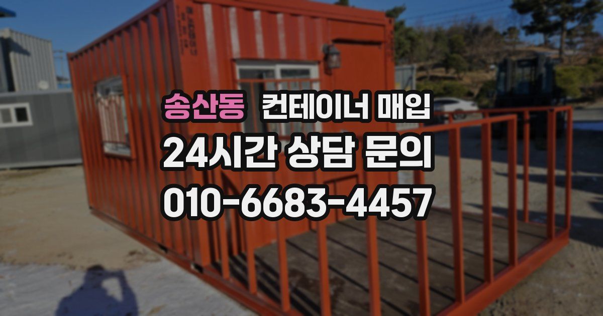 송산동 컨테이너 매입