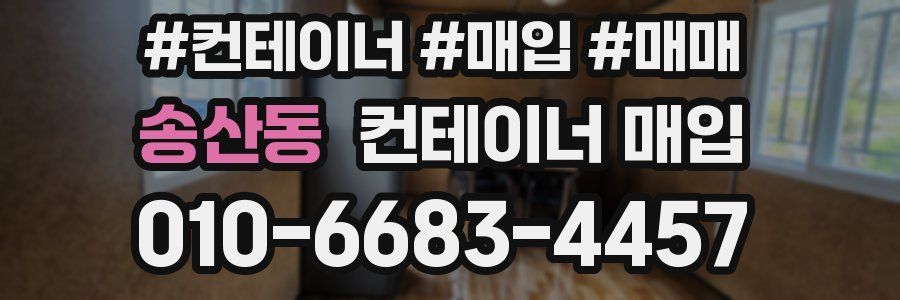 송산동 컨테이너 매입
