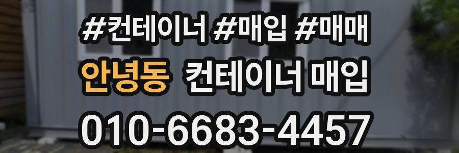 안녕동 컨테이너 매입