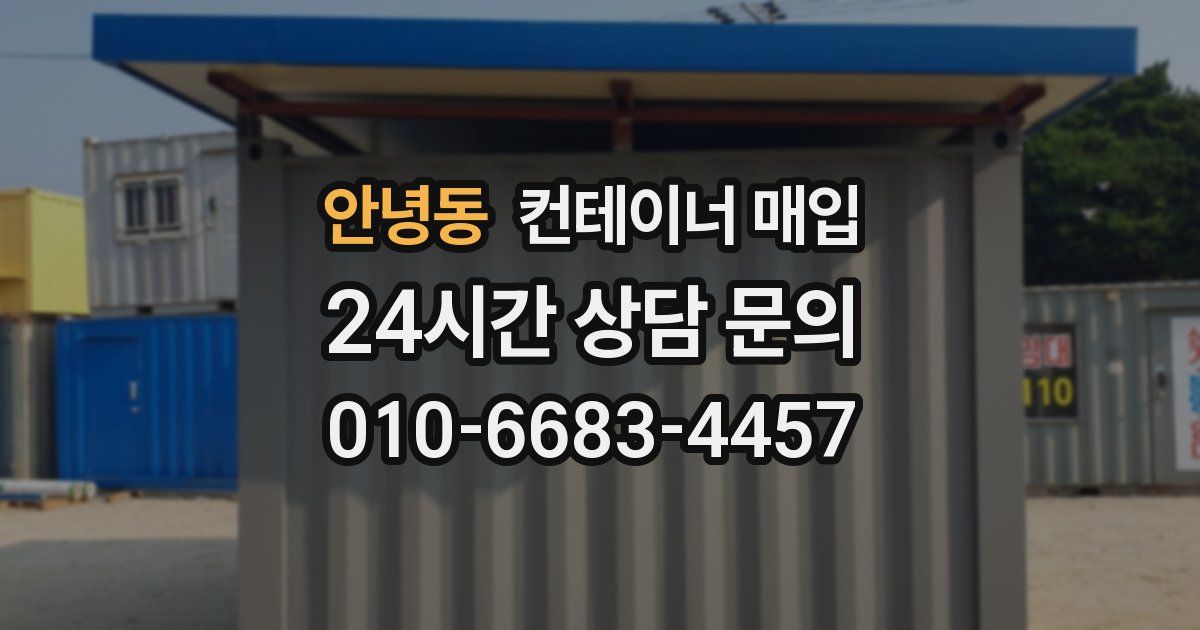 안녕동 컨테이너 매입
