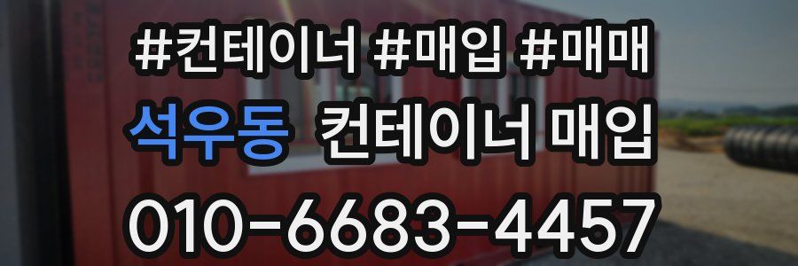 석우동 컨테이너 매입