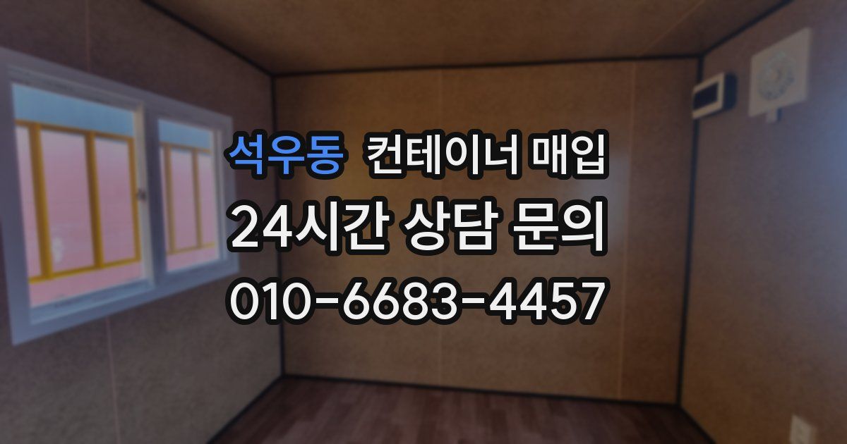 석우동 컨테이너 매입