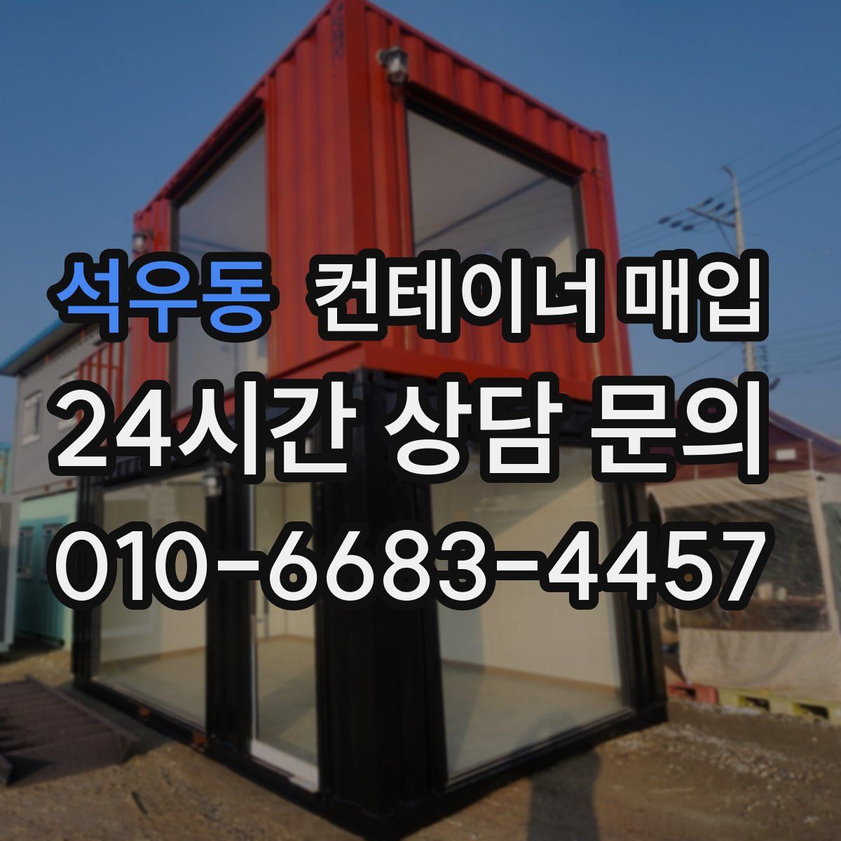 석우동 컨테이너 매입